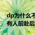 dp为什么不普及（95%的DP不赚钱 为何还有人前赴后继）