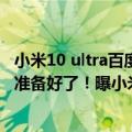 小米10 ultra百度百科（小米12 Ultra/Redmi K50 Ultra都准备好了！曝小米已有4款骁龙8 入网）