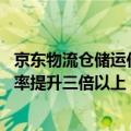 京东物流仓储运作模式（京东美国自动化仓启用 仓储运营效率提升三倍以上）