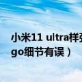 小米11 ultra样张（曝小米12 Ultra渲染图不完全准确：Logo细节有误）