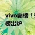 vivo霸榜！安兔兔5月安卓旗舰手机性能排行榜出炉