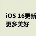 iOS 16更新汇总：更好用 也让我们看到世界更多美好