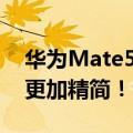 华为Mate50系列最新爆料：搭载的鸿蒙3.0更加精简！