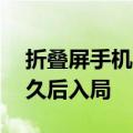 折叠屏手机内卷加剧iQOO和realme或将不久后入局