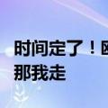 时间定了！欧盟将统一使用TypeC接口 苹果：那我走