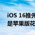 iOS 16推先买后付服务 6周内分4期免息 这是苹果版花呗