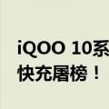 iQOO 10系列要来了 标准版变化不大 Pro版快充屠榜！