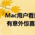 Mac用户看过来！macOS Ventura正式发布 有意外惊喜