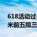 618活动过半 京东手机竞速榜最新战况：红米前五揽三