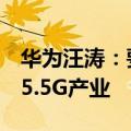 华为汪涛：要继承5G发展成功经验 主动布局5.5G产业