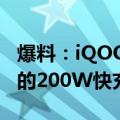 爆料：iQOO 10 Pro满电仅需12分钟左右 用的200W快充