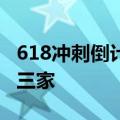 618冲刺倒计时！入手这些爆款产品记得货比三家