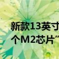 新款13英寸MacBook Pro 真的只是“换了个M2芯片”