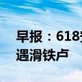 早报：618安卓旗舰手机战绩出炉 特斯拉遭遇滑铁卢