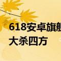 618安卓旗舰手机最新战绩出炉：“米”家军大杀四方