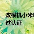 改模机小米POCO X4 GT将在台湾推出 已通过认证