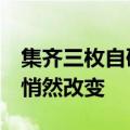 集齐三枚自研芯片 还要联名徕卡 小米手机正悄然改变