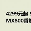 4299元起！荣耀70 Pro+开售 天玑9000+IMX800香爆了