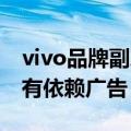 vivo品牌副总裁：vivo会投放广告 但从来没有依赖广告