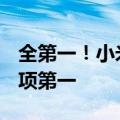 全第一！小米手机618鲨疯了 包揽京东平台2项第一