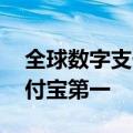 全球数字支付公司排名：前五中国占三席 支付宝第一