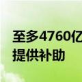 至多4760亿日元 传日本将为台积电熊本工厂提供补助