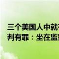 三个美国人中就有一个被她“偷走”了！前亚马逊工程师被判有罪：坐在监狱里