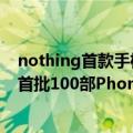 nothing首款手机将发布（Nothing将于6月21日提前拍卖首批100部Phone(1)）