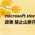 microsoft store自动更新有必要吗（Microsoft Store 新政策 禁止山寨开源软件收费）