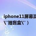 iphone11屏幕混用（iPhone14屏幕也混用！提高售价还得