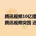 腾讯视频10亿播放量能赚多少钱（上线10天播放量破12亿 腾讯视频突围 还需要多少个梦华录）