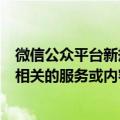 微信公众平台新规：公众账号不能提供与数字藏品二次交易相关的服务或内容