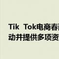 Tik  Tok电商春雨计划推出“100种美好生活方式”主题活动并提供多项资源支持