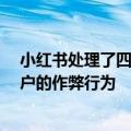 小红书处理了四个MCN和一些作者以打击买卖账户和刷账户的作弊行为