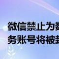 微信禁止为数字藏品提供二次交易服务相关服务账号将被封禁