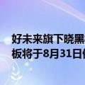 好未来旗下晓黑板将于8月31日停止服务（好未来旗下晓黑板将于8月31日停止服务）