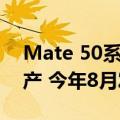 Mate 50系列（曝华为Mate 50系列整机国产 今年8月发布）