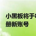 小黑板将于8月31日停止运营7月15日停止注册新账号