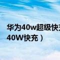 华为40w超级快充适配机型（华为新平板来了：10.8寸支持40W快充）