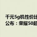 千元5g机性价比最高的手机荣耀（Q1中国最畅销智能手机公布：荣耀50超越iPhone 13 Pro Max）