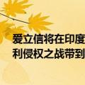 爱立信将在印度制造5g电信设备（爱立信将与苹果的5G专利侵权之战带到英国）