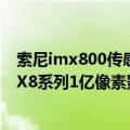 索尼imx800传感器发布会（索尼正研发用于中端手机的IMX8系列1亿像素影像传感器）