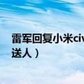 雷军回复小米civi高价低配（雷军：小米Civi非常漂亮 适合送人）