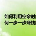 如何利用空余时间在网络上挣钱（我做网络这十余年！是如何一步一步赚钱的）