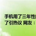 手机用了三年性能下降要不要换（年轻人为什么换不动手机了引热议 网友：更新太快 性能过剩）