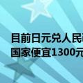 目前日元兑人民币行情（日元汇率暴跌：iPhone 13比其他国家便宜1300元 遭大批外国游客“扫货”）