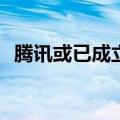 腾讯或已成立XR扩展现实部门 押注元宇宙