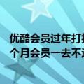 优酷会员过年打折（优酷会员今天正式涨价：爱优腾15元一个月会员一去不返）