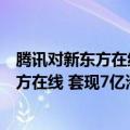 腾讯对新东方在线减持过吗（腾讯高位“清仓式”减持新东方在线 套现7亿港元）