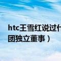 htc王雪红说过什么（HTC董事长王雪红再就业 出任联想集团独立董事）